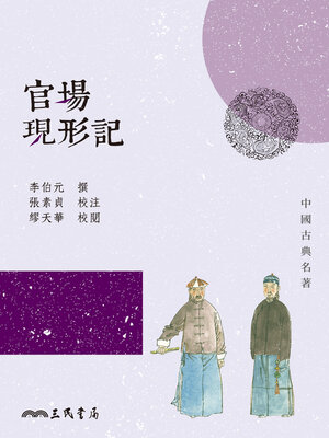 cover image of 官場現形記